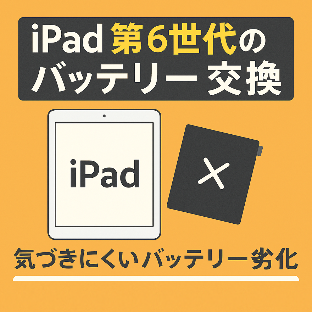 iPad 6（アイパッド第6世代）のバッテリー交換は、データそのまま・即日修理対応